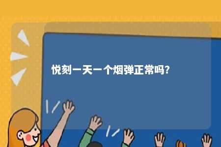悦刻一天一个烟弹正常吗？ 